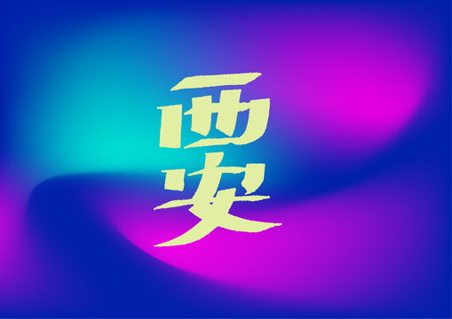 西安