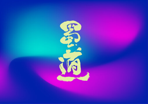 蜀道