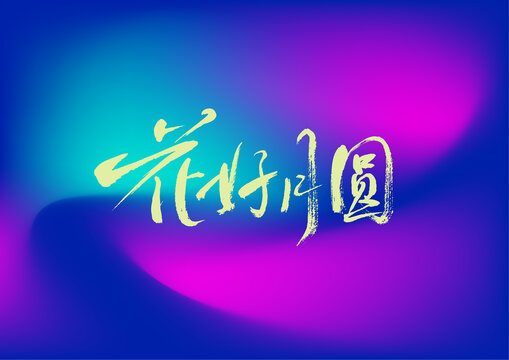 花好月圓