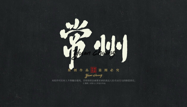 常州