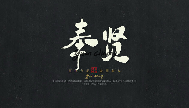 奉賢