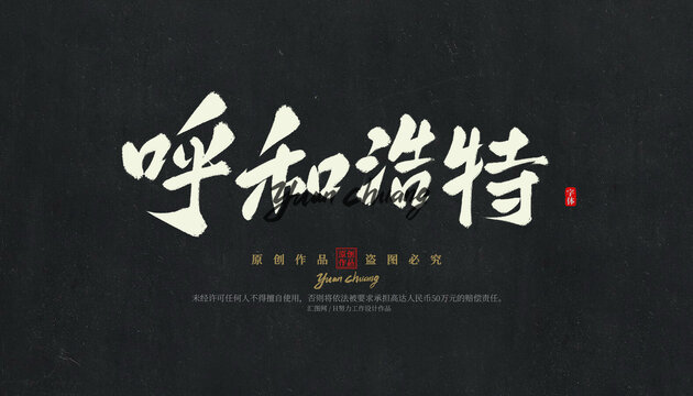 呼和浩特