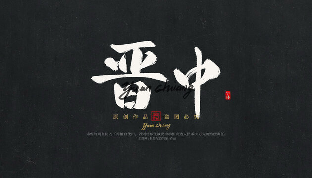 晉中