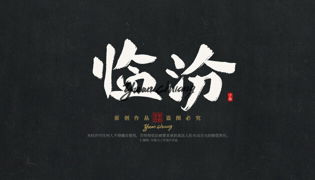 臨汾