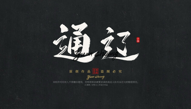 通遼