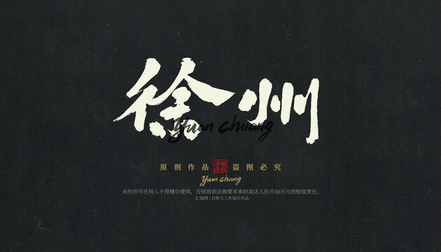 徐州