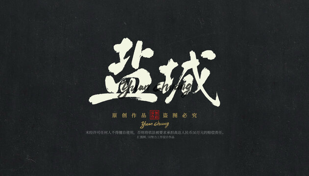 鹽城