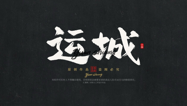 運(yùn)城