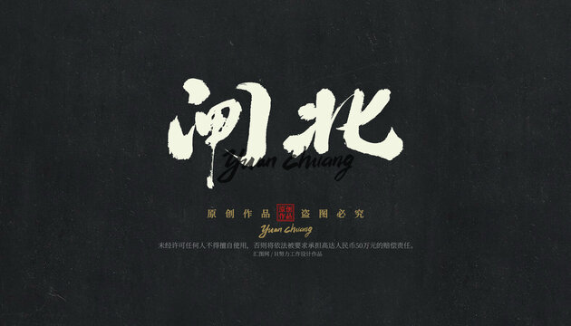 閘北毛筆字