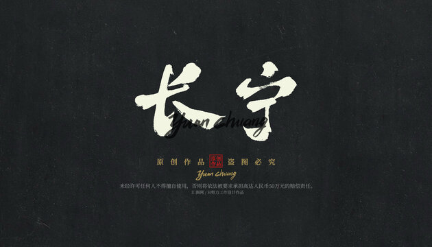 長寧