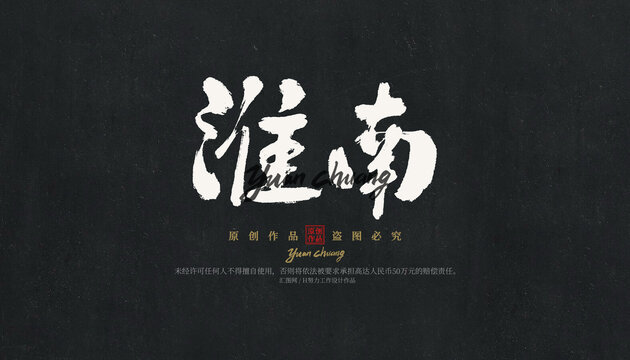 淮南