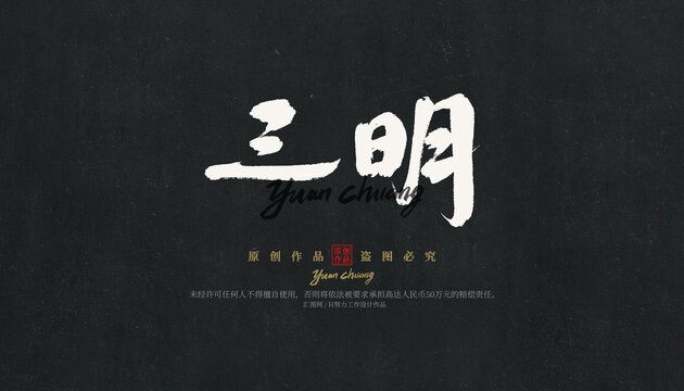 三明