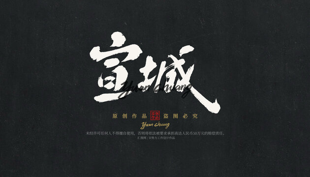 宣城