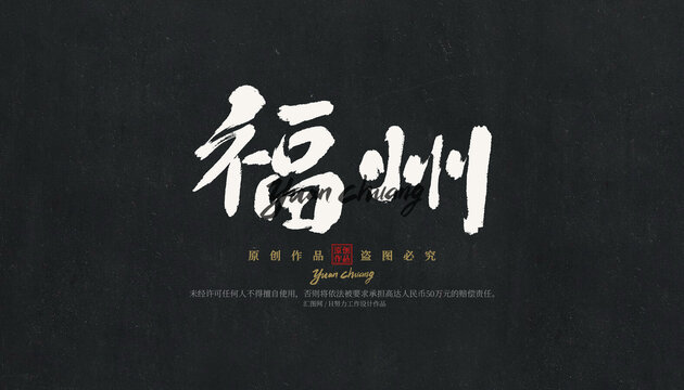 福州