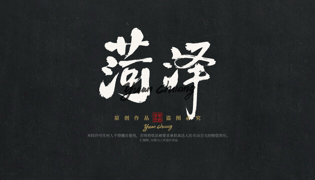 菏澤