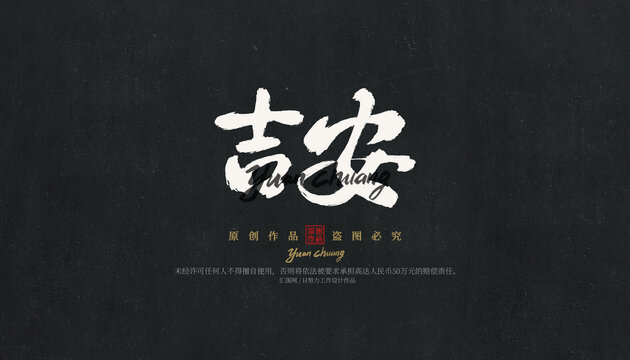 吉安