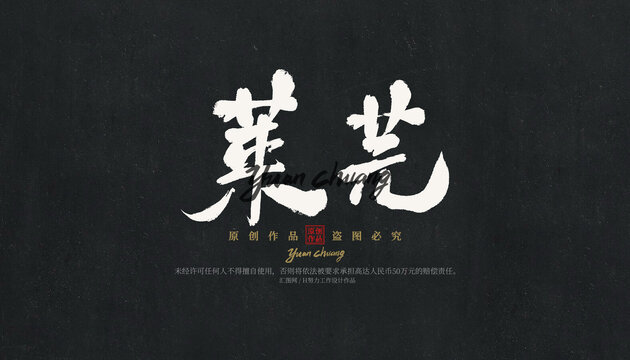 萊蕪