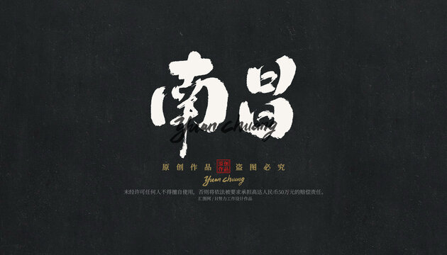 南昌