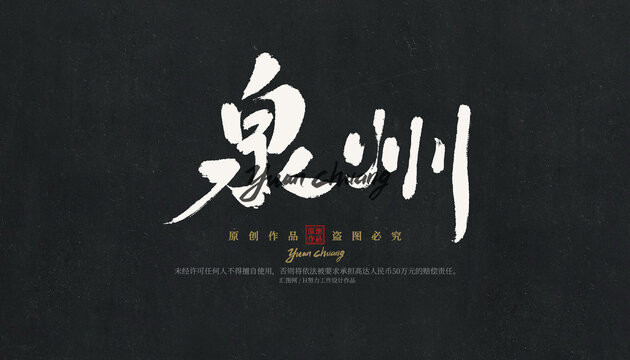 泉州