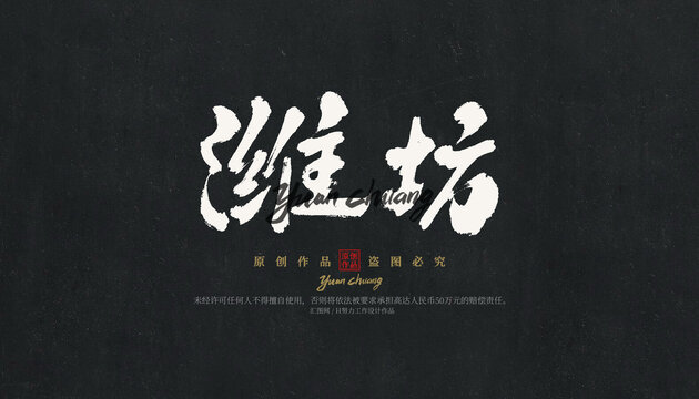 濰坊