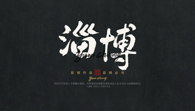 淄博