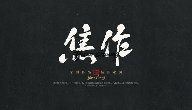 焦作