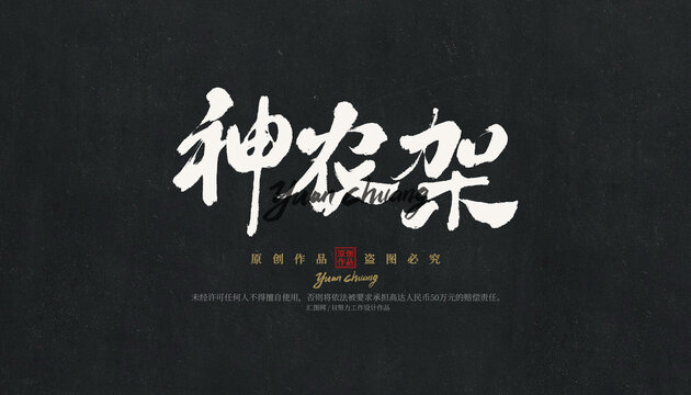 神農(nóng)架