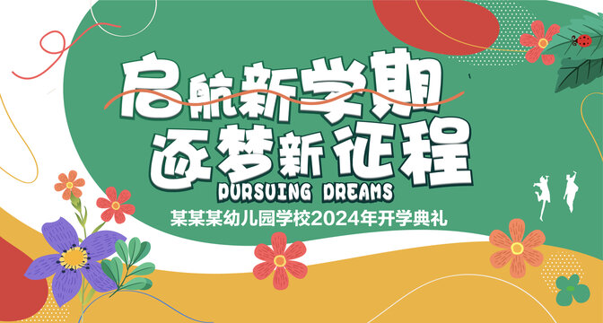 新學(xué)期新征程