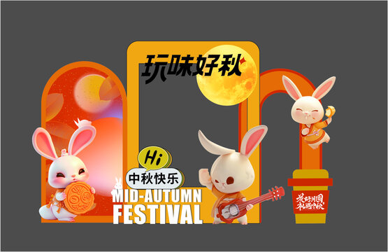 中秋節(jié)打卡墻