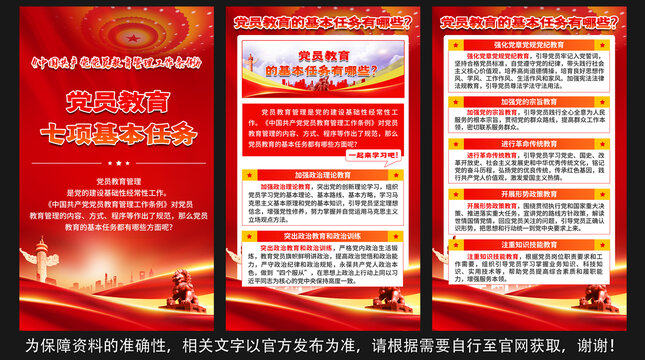 黨員教育七項(xiàng)基本任務(wù)