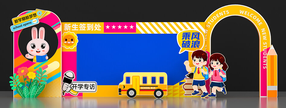 幼兒園開學(xué)迎新美陳布置