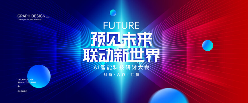 AI智能科技大會