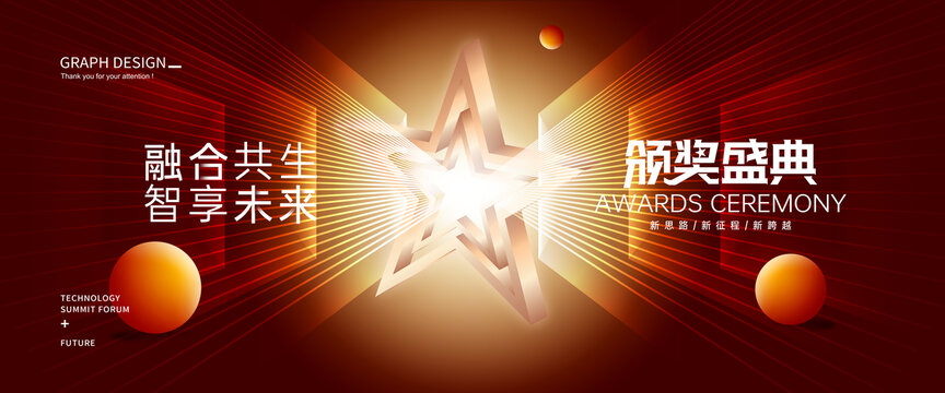 頒獎(jiǎng)盛典背景