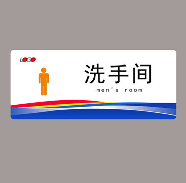 男洗手間門牌
