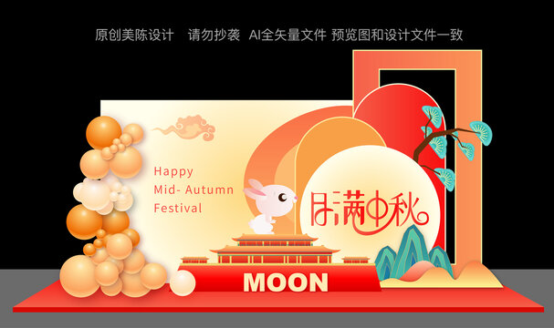 中秋節(jié)美陳
