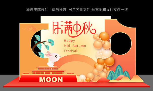 中秋美陳布置