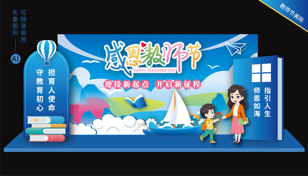 教師節(jié)舞臺(tái)美陳
