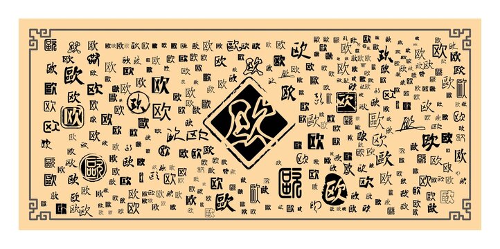 歐字合集