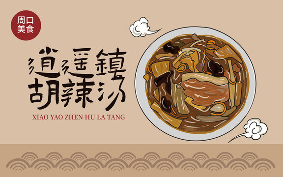 手繪逍遙鎮(zhèn)胡辣湯