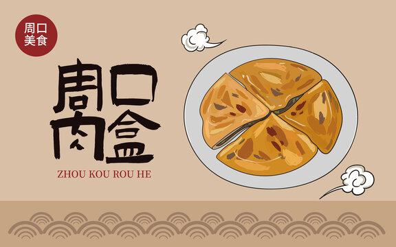 手繪周口肉盒