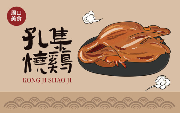 手繪孔集燒雞