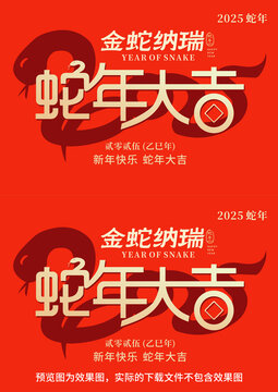 2025蛇年大吉