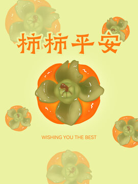 柿柿平安插畫海報(bào)