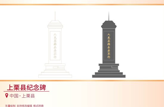 上栗縣紀(jì)念碑