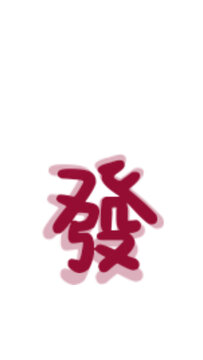 發(fā)財