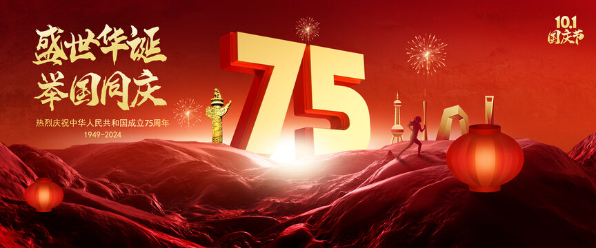 國慶75周年