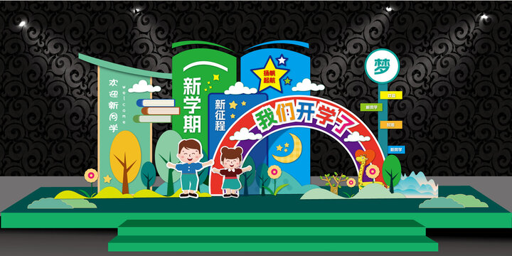 我們開學(xué)啦背景板美陳