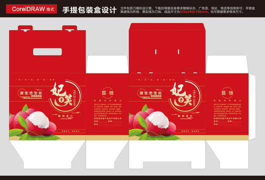 荔枝手提包裝盒設(shè)計(jì)