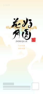 花好月圓中秋節(jié)