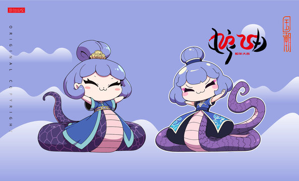 蛇年紫色卡通蛇女